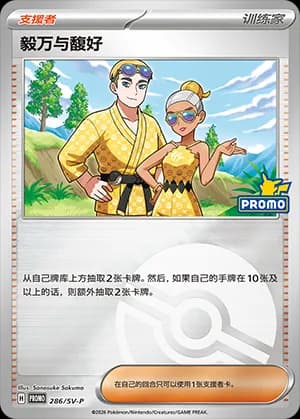 Billy & O'Nare — PROMO 286 Poké Ball (Scarlet & Violet Era)