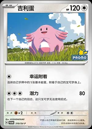 Chansey — PROMO 310 Holo (Scarlet & Violet Era)