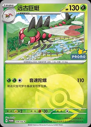 Yanmega — PROMO 314 Poké Ball (Scarlet & Violet Era)