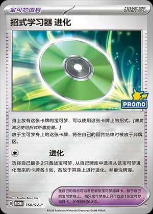 Technical Machine: Evolution — PROMO 350 Holo (Scarlet & Violet Era)