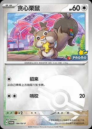 Skwovet — PROMO 194 Poké Ball (Scarlet & Violet Era)
