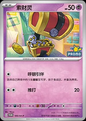 Gimmighoul — PROMO 105 Holo (Scarlet & Violet Era)