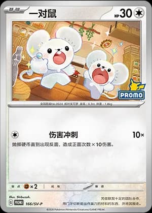 Tandemaus — PROMO 166 Holo (Scarlet & Violet Era)