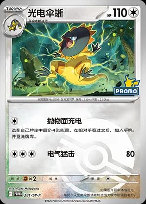 Heliolisk — PROMO 281 Poké Ball (Scarlet & Violet Era)