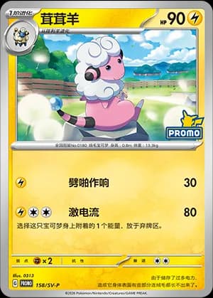 Flaaffy — PROMO 158 Holo (Scarlet & Violet Era)