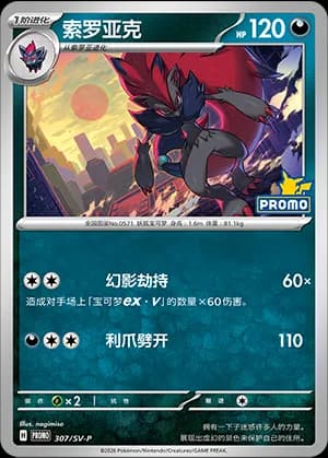 Zoroark — PROMO 307 Holo (Scarlet & Violet Era)