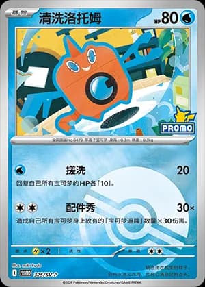 Wash Rotom — PROMO 325 Poké Ball (Scarlet & Violet Era)