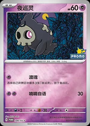 Duskull — PROMO 346 Holo (Scarlet & Violet Era)