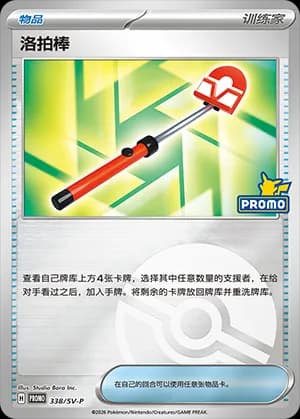 Roto-Stick — PROMO 338 Poké Ball (Scarlet & Violet Era)