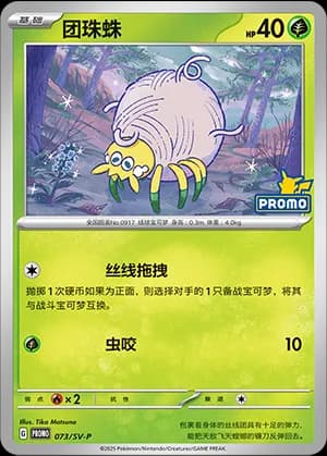 Tarountula — PROMO 073 Holo (Scarlet & Violet Era)
