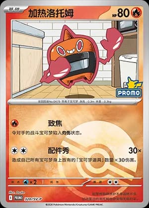 Heat Rotom — PROMO 320 Poké Ball (Scarlet & Violet Era)