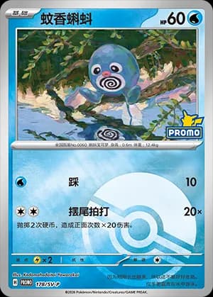 Poliwag — PROMO 178 Poké Ball (Scarlet & Violet Era)