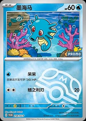 Horsea — PROMO 258 Master Ball (Scarlet & Violet Era)