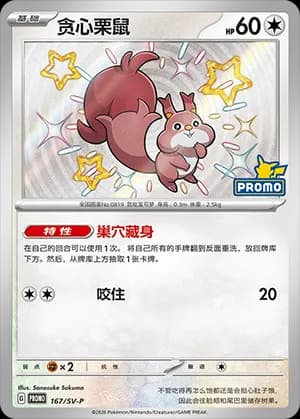Skwovet — PROMO 167 Holo (Scarlet & Violet Era)