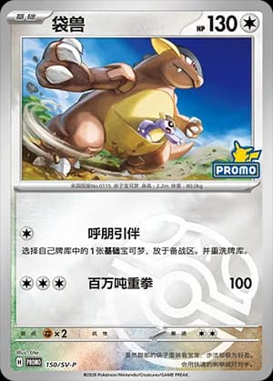 Kangaskhan — PROMO 150 Master Ball (Scarlet & Violet Era)