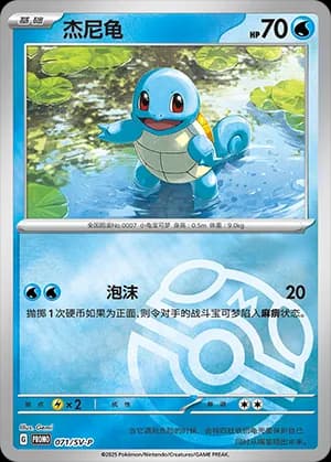 Squirtle — PROMO 071 Holo (Scarlet & Violet Era)