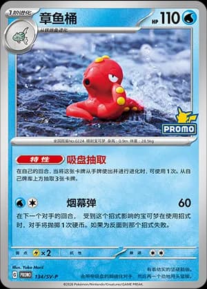Octillery — PROMO 134 Holo (Scarlet & Violet Era)