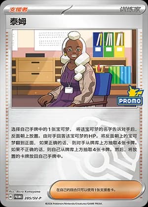 Tyme — PROMO 285 Master Ball (Scarlet & Violet Era)