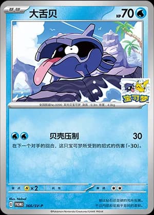 Shellder — PROMO 366 Holo (Scarlet & Violet Era)