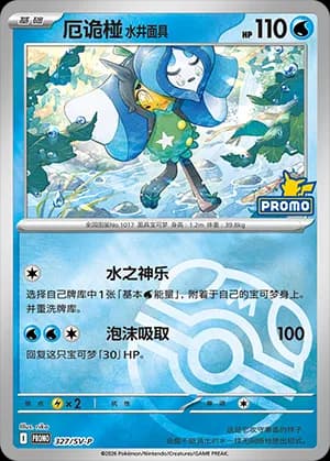 Wellspring Mask Ogerpon — PROMO 327 Master Ball (Scarlet & Violet Era)