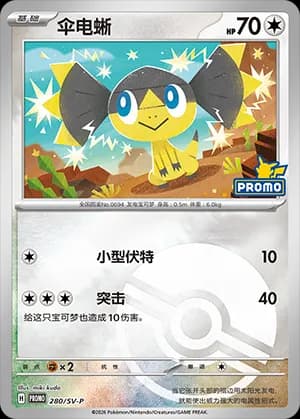 Helioptile — PROMO 280 Poké Ball (Scarlet & Violet Era)