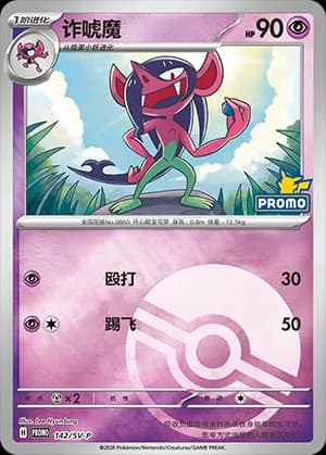 Morgrem — PROMO 142 Poké Ball (Scarlet & Violet Era)