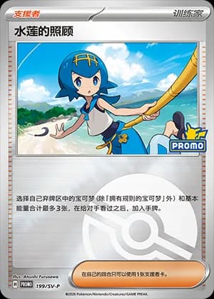 Lana's Aid — PROMO 199 Poké Ball (Scarlet & Violet Era)