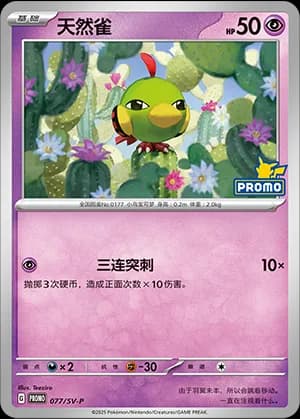Natu — PROMO 077 Holo (Scarlet & Violet Era)