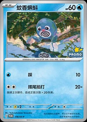 Poliwag — PROMO 178 Holo (Scarlet & Violet Era)