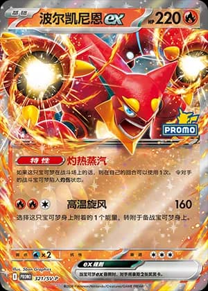 Volcanion ex — PROMO 321 Holo (Scarlet & Violet Era)