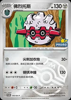 Forretress — PROMO 193 Master Ball (Scarlet & Violet Era)