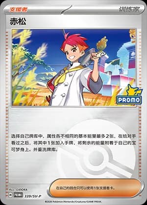 Crispin — PROMO 339 Poké Ball (Scarlet & Violet Era)