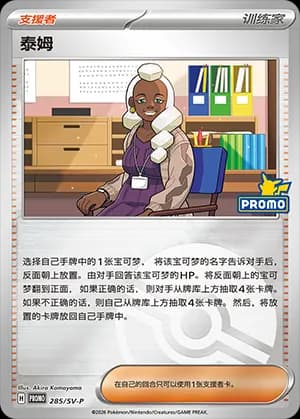 Tyme — PROMO 285 Poké Ball (Scarlet & Violet Era)