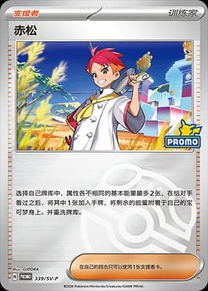 Crispin — PROMO 339 Master Ball (Scarlet & Violet Era)