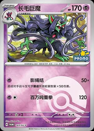 Grimmsnarl — PROMO 143 Poké Ball (Scarlet & Violet Era)