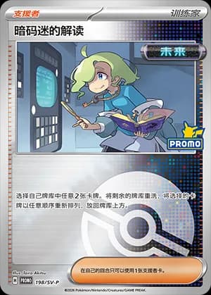 Ciphermaniac's Codebreaking — PROMO 198 Poké Ball (Scarlet & Violet Era)
