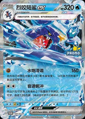 Garchomp ex — PROMO 101 Holo (Scarlet & Violet Era)