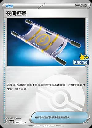 Night Stretcher — PROMO 284 Poké Ball (Scarlet & Violet Era)