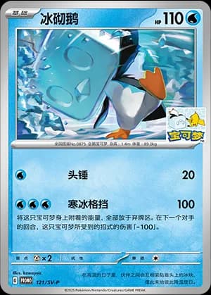Eiscue — PROMO 121 Holo (Scarlet & Violet Era)
