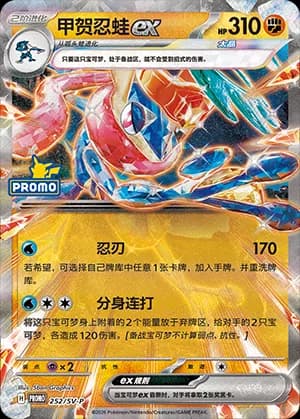 Greninja ex — PROMO 252 Holo (Scarlet & Violet Era)