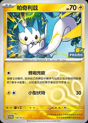 Pachirisu — PROMO 138 Master Ball (Scarlet & Violet Era)