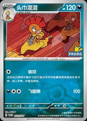 Scrafty — PROMO 273 Poké Ball (Scarlet & Violet Era)