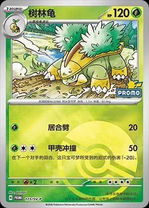 Grotle — PROMO 173 Poké Ball (Scarlet & Violet Era)