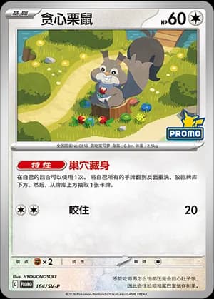 Skwovet — PROMO 164 Holo (Scarlet & Violet Era)