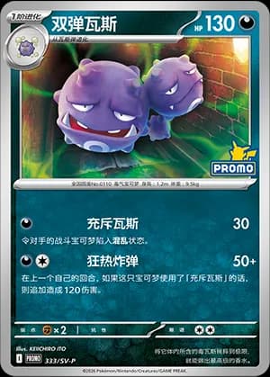 Weezing — PROMO 333 Holo (Scarlet & Violet Era)
