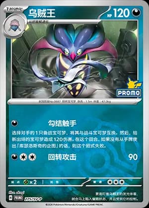 Malamar — PROMO 275 Master Ball (Scarlet & Violet Era)