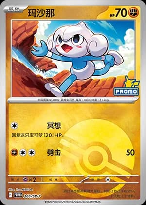 Meditite — PROMO 266 Poké Ball (Scarlet & Violet Era)