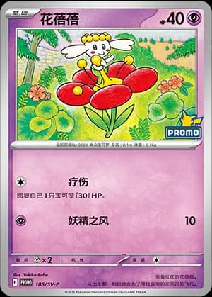 Flabébé — PROMO 185 Holo (Scarlet & Violet Era)