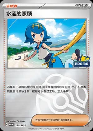 Lana's Aid — PROMO 199 Master Ball (Scarlet & Violet Era)