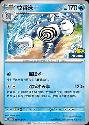 Poliwrath — PROMO 180 Holo (Scarlet & Violet Era)